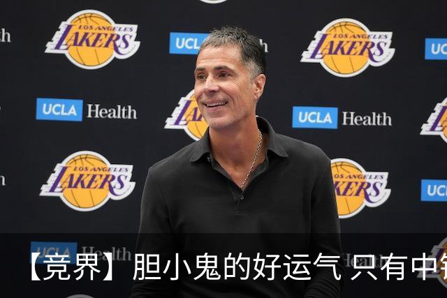 【竞界】胆小鬼的好运气 只有中锋才能救欧洲