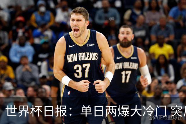 世界杯日报：单日两爆大冷门 突尼斯惨败后现换帅疑云