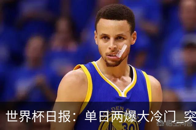 世界杯日报：单日两爆大冷门 突尼斯惨败后现换帅疑云