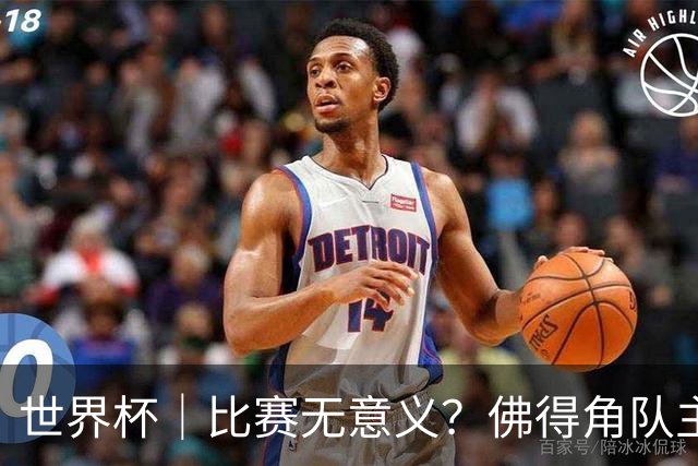 世界杯｜比赛无意义？佛得角队主帅称很高兴来到世界杯