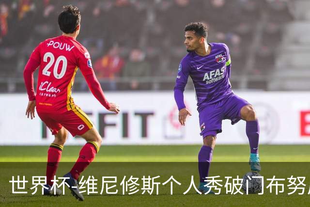 世界杯-维尼修斯个人秀破门布努屡救险 巴西1-1摩洛哥