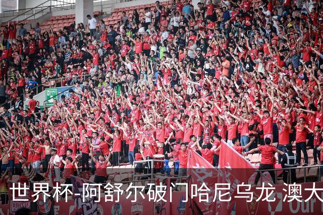 世界杯-阿舒尔破门哈尼乌龙 澳大利亚1-1埃及进加时