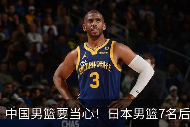 中国男篮要当心！日本男篮7名后卫压阵，阵容离谱却暗藏玄机