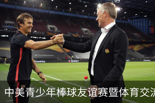 中美青少年棒球友谊赛暨体育交流周福州开幕