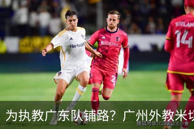 为执教广东队铺路？广州外教米切尔没有续约，或被朱芳雨重金挖走