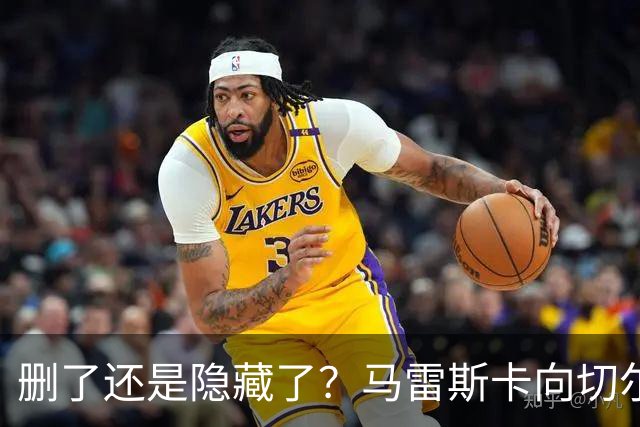 删了还是隐藏了？马雷斯卡向切尔西道歉的ins帖子已经消失不见
