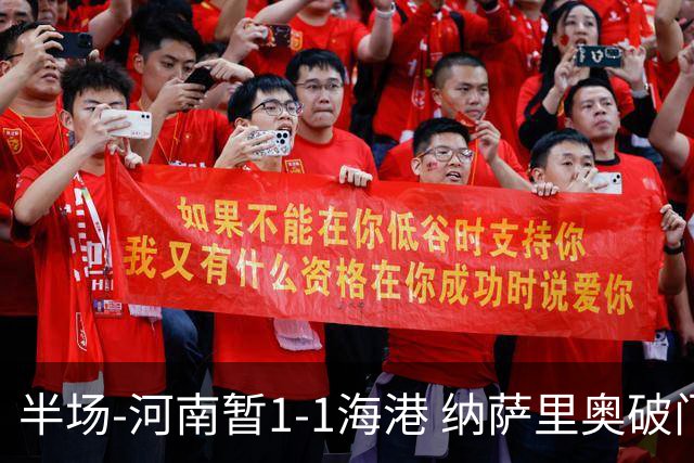 半场-河南暂1-1海港 纳萨里奥破门 吾米提江送礼李新翔扳平