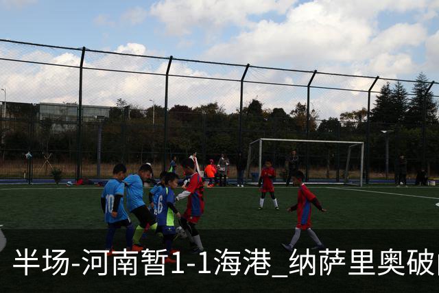 半场-河南暂1-1海港 纳萨里奥破门 吾米提江送礼李新翔扳平