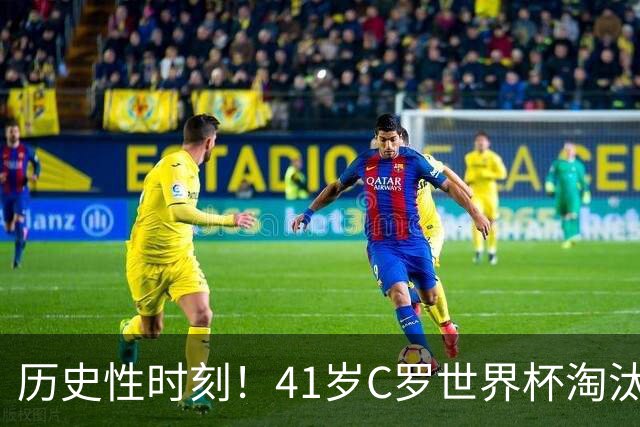 历史性时刻！41岁C罗世界杯淘汰赛终破荒 成最年长进球者