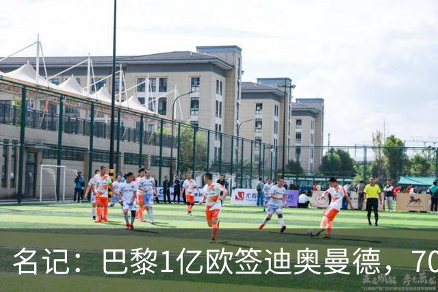 名记：巴黎1亿欧签迪奥曼德，7000万甩卖巴尔科拉，利物浦太惨了