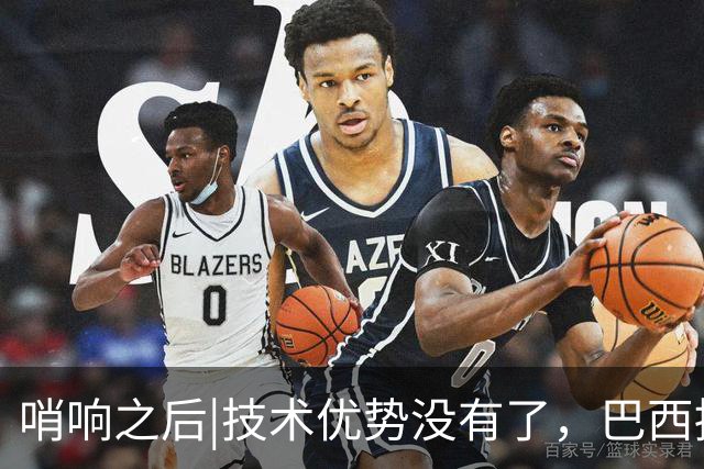 哨响之后|技术优势没有了，巴西接下来该怎么办？
