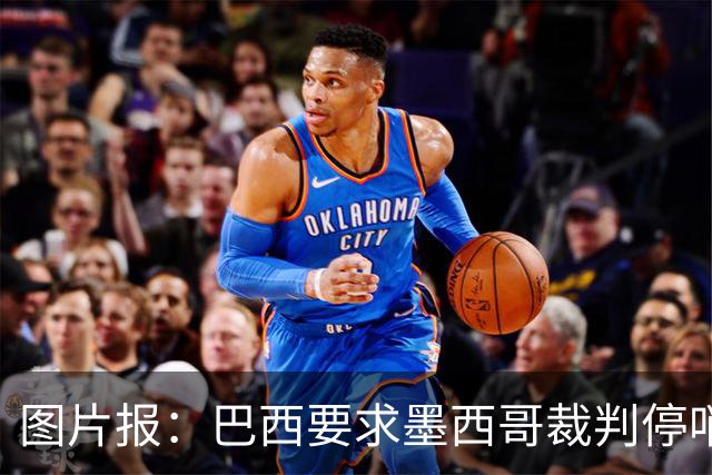 图片报：巴西要求墨西哥裁判停哨 对维尼修斯进球被取消非常愤怒