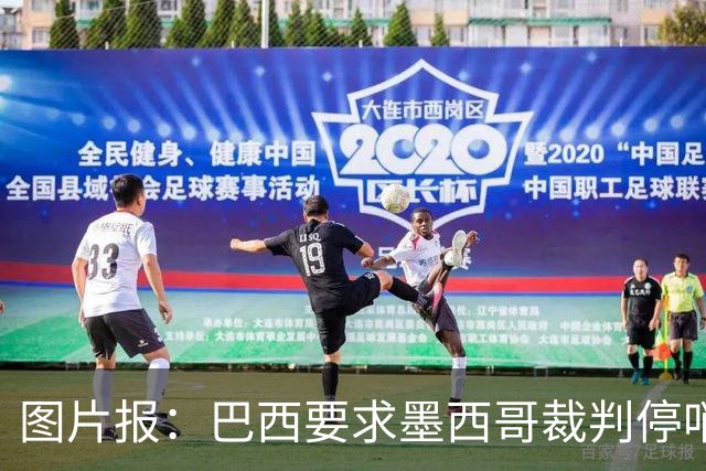 图片报：巴西要求墨西哥裁判停哨 对维尼修斯进球被取消非常愤怒