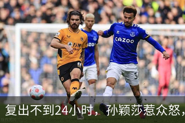 复出不到24小时，孙颖莎惹众怒，荒唐的一幕发生，刘国梁“背锅”