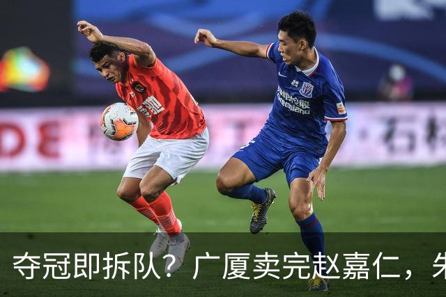夺冠即拆队？广厦卖完赵嘉仁，朱俊龙悬了，胡金秋还会远吗？