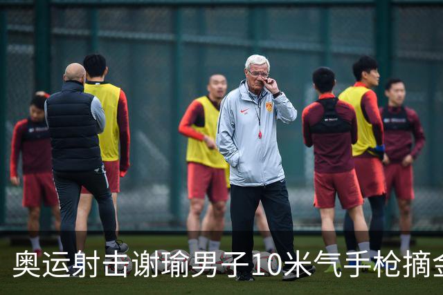 奥运射击谢瑜男子10米气手枪摘金 中国获得第3金