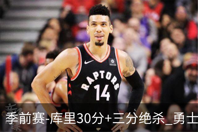 季前赛-库里30分+三分绝杀 勇士1分险胜国王