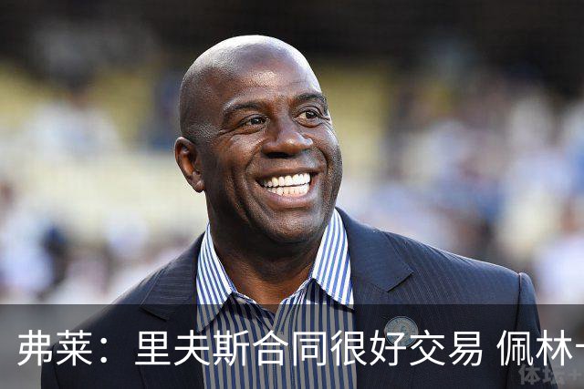 弗莱：里夫斯合同很好交易 佩林卡当我经纪人时让我被交易好几次