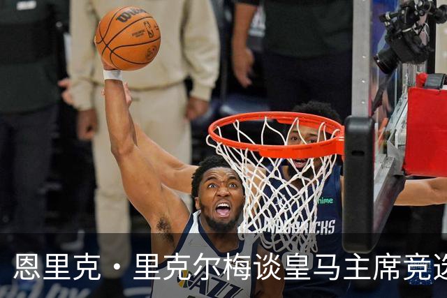 恩里克·里克尔梅谈皇马主席竞选：胜利有时会来得比预期晚一点