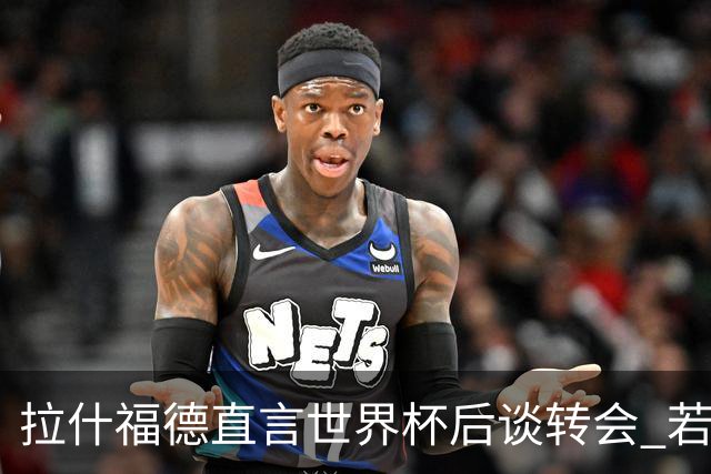 拉什福德直言世界杯后谈转会 若去巴萨曼联坚持2600万镑