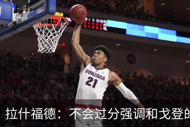 拉什福德：不会过分强调和戈登的竞争 要尽可能给凯恩最大的支持