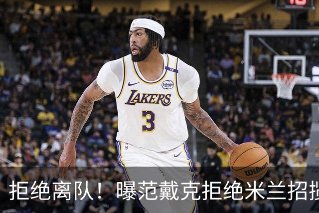 拒绝离队！曝范戴克拒绝米兰招揽，利物浦队长35万英镑留队带新人