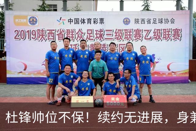 杜锋帅位不保！续约无进展，身兼数职活动不断，宏远或换帅！