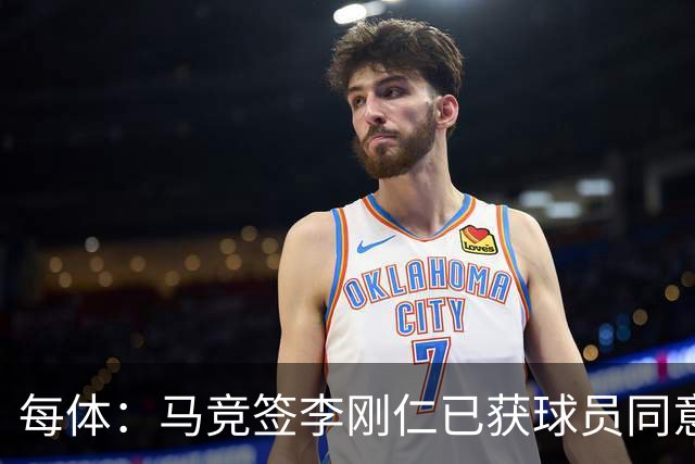 每体：马竞签李刚仁已获球员同意 阿尔瓦雷斯仍只想去巴萨