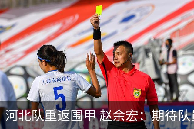 河北队重返围甲 赵余宏：期待队员成长队伍更进一步