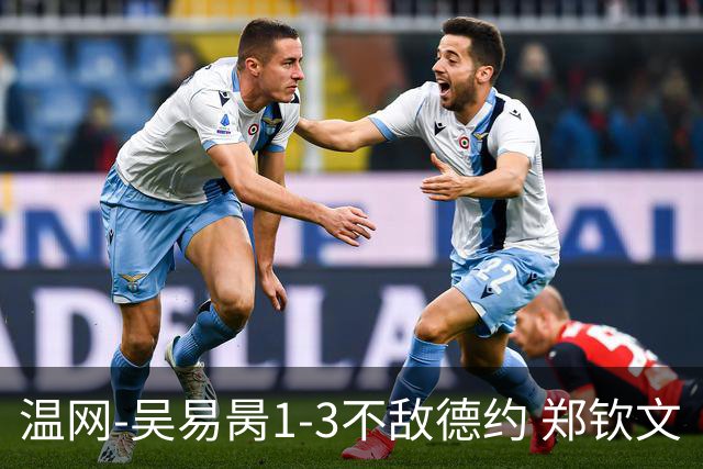 温网-吴易昺1-3不敌德约 郑钦文“一轮游”+王欣瑜张帅晋级