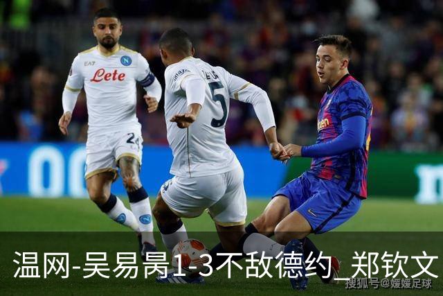 温网-吴易昺1-3不敌德约 郑钦文“一轮游”+王欣瑜张帅晋级