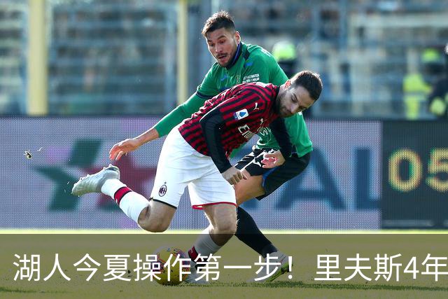 湖人今夏操作第一步！里夫斯4年1.85亿美元续约湖人评级：B+