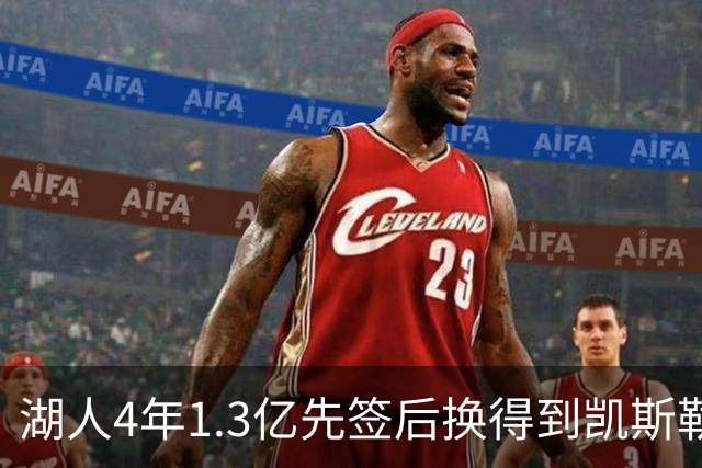 湖人4年1.3亿先签后换得到凯斯勒评级：湖人C+难冲冠 爵士A
