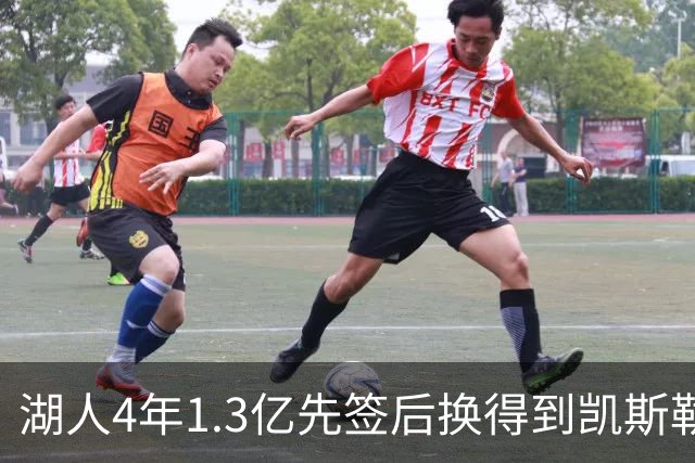 湖人4年1.3亿先签后换得到凯斯勒评级：湖人C+难冲冠 爵士A