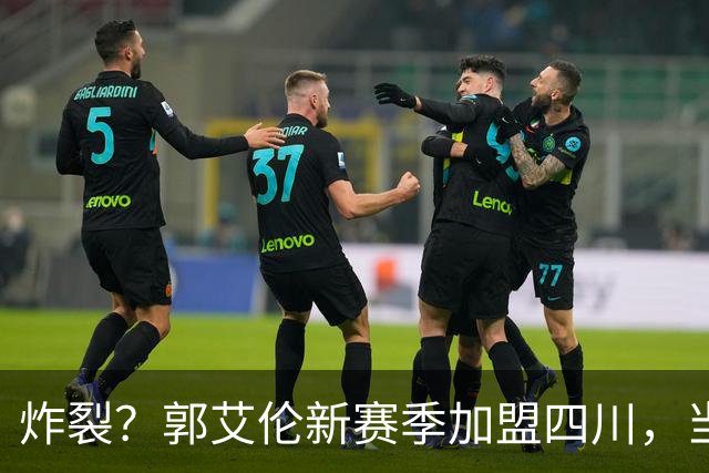 炸裂？郭艾伦新赛季加盟四川，当年总决赛对手，一笑泯恩仇？
