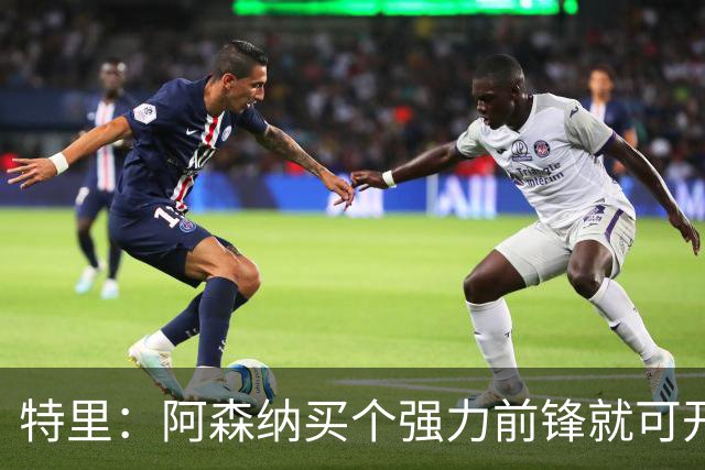 特里：阿森纳买个强力前锋就可开启英超王朝 切尔西想夺冠还早