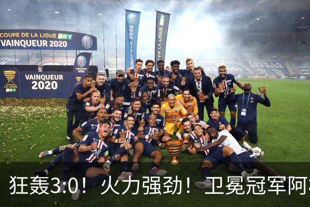 狂轰3:0！火力强劲！卫冕冠军阿根廷打出统治力，梅西再夺世界杯？