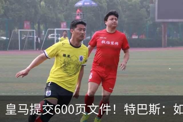 皇马提交600页文件！特巴斯：如果说有谁不能抱怨裁判 那就是皇马