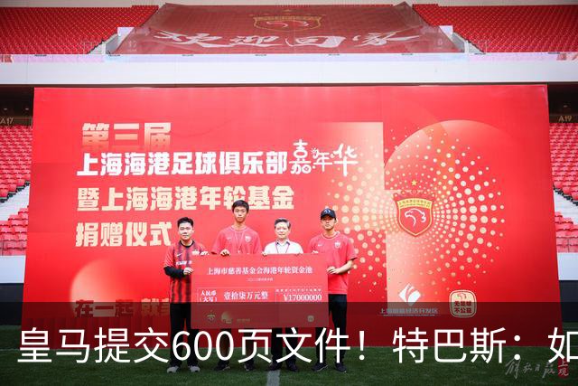 皇马提交600页文件！特巴斯：如果说有谁不能抱怨裁判 那就是皇马