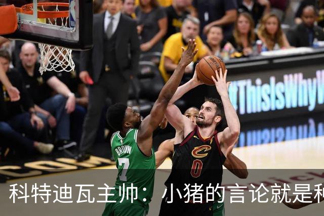科特迪瓦主帅：小猪的言论就是种族歧视，可能是退役后想博流量吧