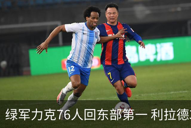 绿军力克76人回东部第一 利拉德37+13雄鹿屠龙