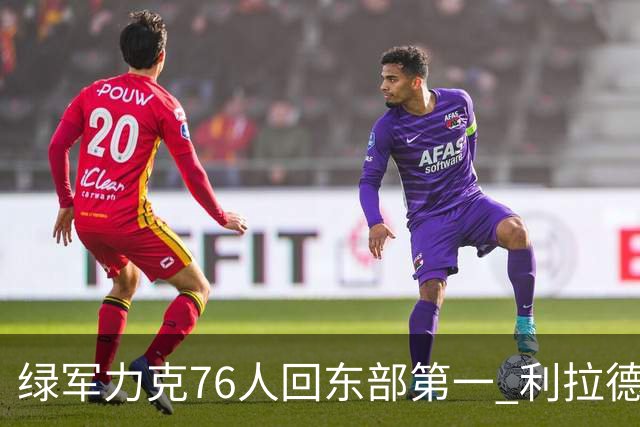 绿军力克76人回东部第一 利拉德37+13雄鹿屠龙