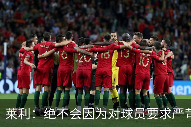 莱利：绝不会因为对球员要求严苛而道歉 恩师就是这样教导我