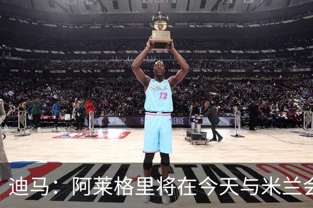 迪马：阿莱格里将在今天与米兰会面达成解约，随后官宣去那不勒斯