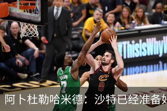阿卜杜勒哈米德：沙特已经准备好迎接与乌拉圭的比赛