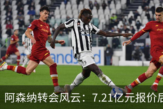 阿森纳转会风云：7.21亿元报价后，布鲁诺·吉马良斯追逐突生变数