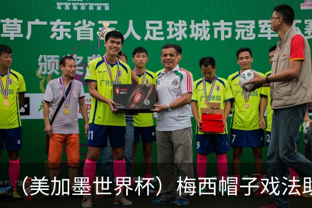（美加墨世界杯）梅西帽子戏法助阿根廷开门红 新军约旦首秀不敌奥地利
