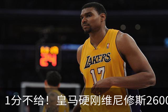 1分不给！皇马硬刚维尼修斯2600万要价，阿森纳成最后救星？