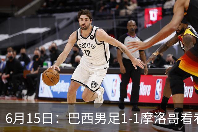 6月15日：巴西男足1-1摩洛哥看看媒体专家怎么说！前锋蒂亚戈没有战术价值
