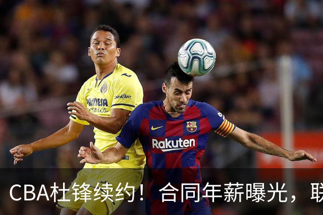 CBA杜锋续约！合同年薪曝光，联盟最高薪主教练，球迷褒贬不一